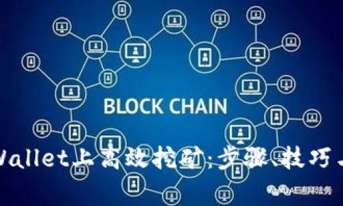 如何在tpWallet上高效挖矿：步骤、技巧与注意事项