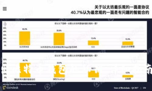 如何安全导出比特币钱包的私钥：详细指南与注意事项