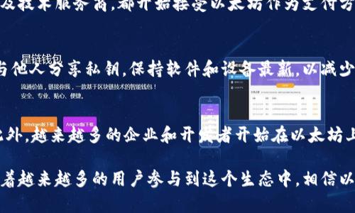   以太坊钱包充钱指南：如何向你的以太坊钱包存入资金 / 

 guanjianci 以太坊钱包, 充值方法, 加密货币, 钱包使用 /guanjianci 

一、什么是以太坊钱包？
以太坊钱包是一种用于存储、管理和交易以太坊及其基于的代币（如ERC-20代币）数字资产的软件或硬件。它的主要作用是安全地存储用户的私钥，私钥是访问和控制以太坊账户的唯一凭证。以太坊钱包的类型主要分为热钱包和冷钱包两种，热钱包通常是在线的，比如移动应用或网页钱包，而冷钱包则是离线的，如硬件钱包或纸钱包。

二、以太坊钱包的种类
在充钱之前，了解你的以太坊钱包类型至关重要。热钱包虽方便快捷，但因与互联网相连而安全性稍弱；而冷钱包虽然安全性高，但使用起来较为繁琐。热钱包的例子包括MetaMask、Coinbase Wallet等，而冷钱包则包括Ledger、Trezor等著名产品。

三、如何给以太坊钱包充值
给以太坊钱包充值的方法主要分为几种，以下是一些最常用的方法：

h41. 从交易所转账/h4
这是最常见的一种充值方式。绝大多数加密货币交易所如Binance、Coinbase和Huobi等都允许用户将以太坊或其他加密货币转入自有钱包。充值步骤一般为：首先在交易所账户中购买以太坊，然后选择钱包转账功能，填写你以太坊钱包的地址，此时你需要确保地址完全正确，点击确认后即可完成转账。
转账所需时间一般在几分钟到几小时不等，这取决于以太坊网络的拥堵情况和所支付的手续费。

h42. 使用信用卡或借记卡/h4
一些平台如Coinbase和Binance Fields等平台已经开始允许用户使用信用卡或借记卡直接购买以太坊。首先注册账户并完成身份认证，然后选择信用卡支付方式购买以太坊，购买成功后，你的以太坊将自动存入你的钱包中。
使用信用卡充值的优点是速度快，并且一般适合新手用户，轻松就能进入加密货币的世界。缺点是手续费相对较高。

h43. 通过P2P交易/h4
P2P（点对点）交易允许用户直接与其他用户交易以太坊。平台如LocalBitcoins、Paxful等都支持这种方式，用户可以选择价格、支付方式以及交易时长等条件，找到合适的交易对手进行交易。
这种方式的优点是灵活性高，你可以选择多种支付方式，如银行转账、支付宝、微信等，但需要注意交易对手的信用和交易的安全性。

h44. 从自有钱包转账/h4
如果你有其他的加密钱包，用户也可以将其余的加密货币或ETH直接转到目标以太坊钱包。在这个过程中，只需复制目标钱包地址，打开你的其他钱包，输入钱包地址、转账金额，确认后即可完成转账。

四、充钱时的注意事项
充钱的过程虽然简单，但也有一些细节需要特别注意： 
1. 地址准确性：确保你输入的钱包地址完全正确，任何细微的错误都可能导致资金丢失。 
2. 手续费：不同的充值方式手续费不同，提前了解手续费标准，选择合适的充值方式。 
3. 网络状态：ETH在网络拥堵时转账会变慢，保持耐心，也可以适当调高手续费以加速转账。 
4. 安全性：使用官方钱包和平台，确保你的私钥和助记词安全。

五、总结
向以太坊钱包充钱的方法有很多，选择适合自己的方式能够有效提高充币体验。无论是选择交易所、P2P交易还是信用卡购买，关键是确保安全、准确、快捷地完成充值，之后你就可以愉快地使用以太坊及其相关功能了。

问题与拓展
在讨论如何充钱到以太坊钱包时，用户可能会有以下疑问：

h41. 如果我转账错误怎么办？/h4
转账错误是许多新手用户常见的问题。一般来说，一旦区块链交易确认，很难逆转或撤回交易。但如果在转账过程中出现了错误，可以尝试联系钱包服务商或交易所的客服，看看是否能得到帮助。此外，建议定期备份钱包和私钥，以防万一。

h42. 以太坊的手续费是如何计算的？/h4
以太坊网络的手续费称为“Gas费”。Gas是衡量计算工作量的单位，用户需要支付一定的Gas价格才能处理交易。当网络繁忙时，Gas价格会相应增加。用户可以根据网络情况灵活设置Gas价格，但有时较低的Gas价格会导致交易确认时间变长。

h43. 我可以用以太坊购买什么？/h4
以太坊的用途非常广泛，不仅可以用于交易，还可以用于购买商品、服务以及投资其他加密资产。许多在线商家和平台，比如某些在线游戏、市场以及技术服务商，都开始接受以太坊作为支付方式。此外，以太坊上还有很多去中心化应用（DApp），用户可以使用ETH参与这些平台的活动和服务。

h44. 如何确保我的以太坊钱包足够安全？/h4
钱包安全是每个加密货币用户必须重视的问题。选择知名度高、评价好的钱包服务，在使用过程中开启双重身份验证，定期备份助记词和私钥，不与他人分享私钥，保持软件和设备最新，以减少安全风险。

h45. 以太坊的未来发展趋势是什么？/h4
以太坊正在逐渐向更高的可扩展性、效率和安全性发展，随着以太坊2.0的推进，使用权益证明（PoS）机制将大大提高网络的处理能力和安全性。此外，越来越多的企业和开发者开始在以太坊上开发各种应用，满足不同用户需求，未来的潜力无限。

总结：通过正确的知识和技巧，以太坊钱包的充值并不是一件复杂的事情，了解每一步过程以及注意事项，你就能安全、有效地为你的钱包充钱。随着越来越多的用户参与到这个生态中，相信以太坊的未来将会更加光明。