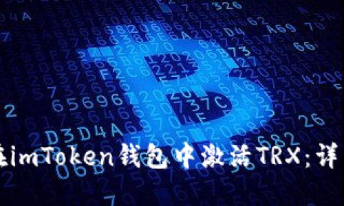 如何在imToken钱包中激活TRX：详细指南