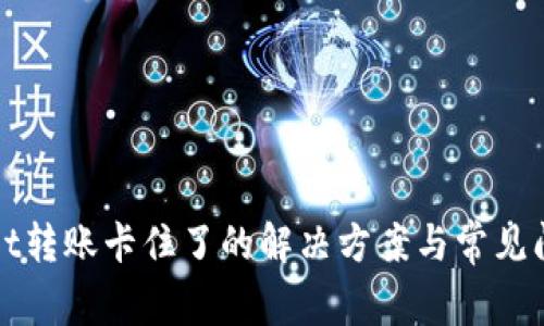 tpWallet转账卡住了的解决方案与常见问题解析