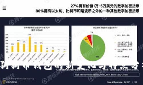  狗狗币钱包的新变化与特点分析