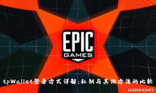 tpWallet登录方式详解：私钥与其他方法的比较