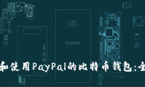 如何下载和使用PayPal的比特币钱包：全方位指南
