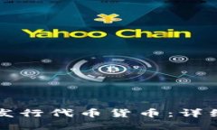 以太坊钱包如何发行代币货币：详细指