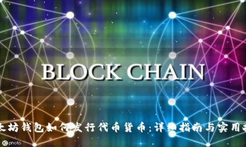以太坊钱包如何发行代币货币：详细指南与实用技巧