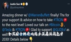 如何安全地将比特币保存到钱包中