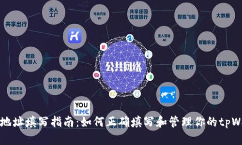 tpWallet地址填写指南：如何正确填写和管理你的tpWallet地址