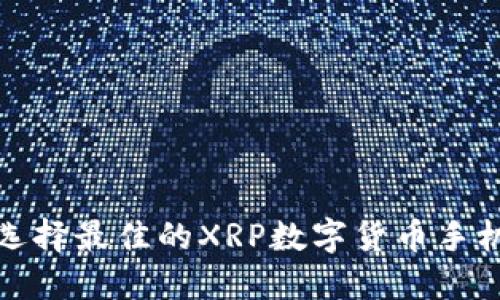 如何选择最佳的XRP数字货币手机钱包