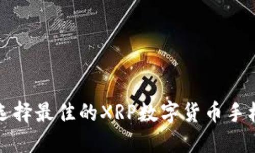 如何选择最佳的XRP数字货币手机钱包