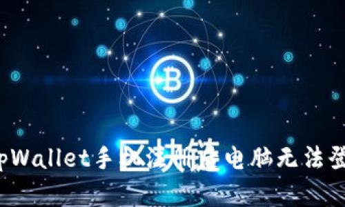 如何解决tpWallet手机注册后电脑无法登入的问题？