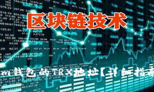 如何找到Token.im钱包的TRX地址？详细指南与常见问题解答