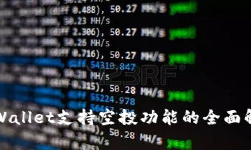 tpWallet支持空投功能的全面解析