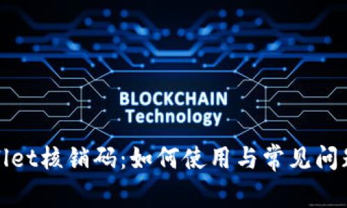 tpWallet核销码：如何使用与常见问题解答