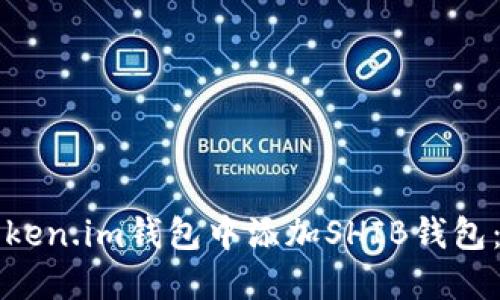 如何在Token.im钱包中添加SHIB钱包：详细指南
