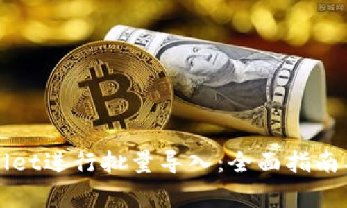 如何使用tpWallet进行批量导入：全面指南及常见问题解答
