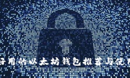 现在好用的以太坊钱包推荐与使用指南