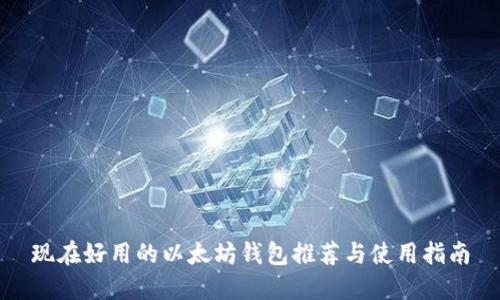 现在好用的以太坊钱包推荐与使用指南