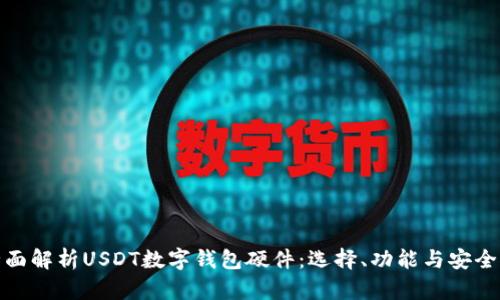 全面解析USDT数字钱包硬件：选择、功能与安全性