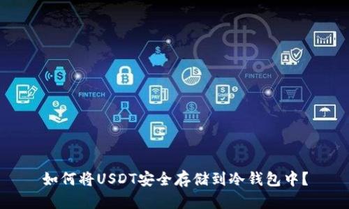 如何将USDT安全存储到冷钱包中？
