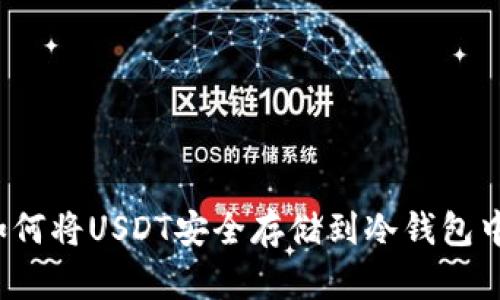 如何将USDT安全存储到冷钱包中？