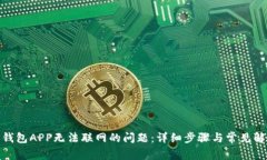 : 解决钱包APP无法联网的问题：详细步