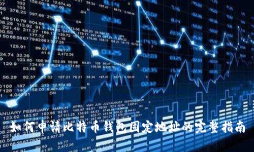 如何申请比特币钱包固定地址的完整指南