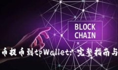 如何从火币提币到tpWallet: 完整指南与