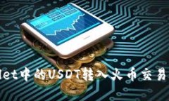 如何将tpWallet中的USDT转入火币交易所的