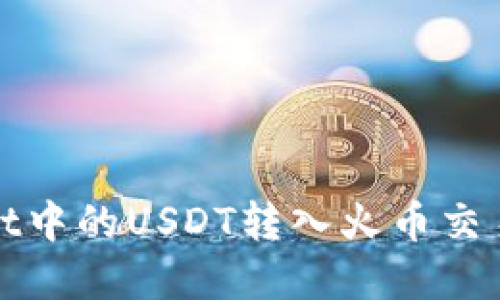 如何将tpWallet中的USDT转入火币交易所的详细步骤