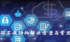 TP钱包扫码不成功的解决方案与常见问