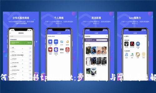 如何一键迁移tpWallet：步骤详解与常见问题解答