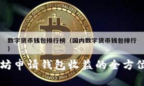 以太坊申请钱包收益的全方位解析