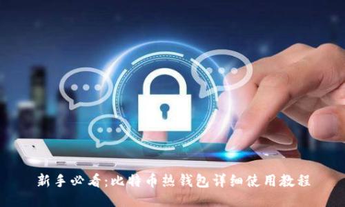 新手必看：比特币热钱包详细使用教程