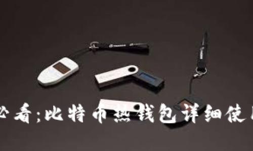 新手必看：比特币热钱包详细使用教程
