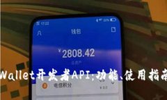 全面解析tpWallet开发者API：功能、使用