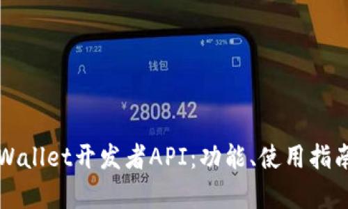 全面解析tpWallet开发者API：功能、使用指南与最佳实践