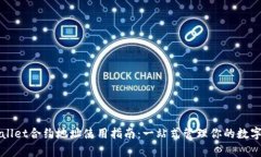 tpWallet合约地址使用指南：一站式管理