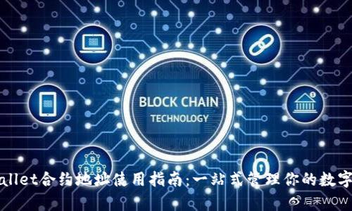 tpWallet合约地址使用指南：一站式管理你的数字资产