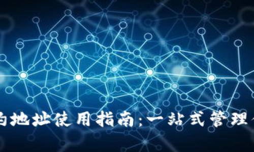 tpWallet合约地址使用指南：一站式管理你的数字资产