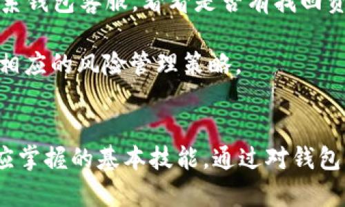 最佳Token钱包跑路了：如何识别安全钱包与防范风险

Token钱包, 加密货币, 钱包安全, 投资风险/guanjianci

引言
近年来，随着区块链技术的飞速发展和加密货币的广泛应用，各种类型的钱包层出不穷，尤其是Token钱包的流行让许多投资者在数字货币的交易中获得了便利。然而，有些钱包在获得了用户信任后却突然跑路，让人防不胜防。尤其是“最佳Token钱包跑路了”的事件，引发了广泛的讨论和关注。

本文将详细解析什么是Token钱包、如何识别安全的钱包以及在使用过程中可能遇到的风险。此外，将解答五个可能相关的问题，帮助投资者更好地理解钱包的安全性与风险管理，以保护自己的资产安全。

什么是Token钱包？
Token钱包是一种数字钱包，专门用于存储、管理和交易加密货币（尤其是基于区块链的代币）。与传统钱包不同，Token钱包可以支持多种类型的代币，用户可以自由地进行转账和兑换。

Token钱包可以分为热钱包和冷钱包两大类。热钱包通过互联网连接，可以随时使用，非常方便；而冷钱包则不连接互联网，更安全，适合长期存储大量资产。

如何识别安全的钱包？
选择一个安全的钱包是保护资产安全的关键。以下是一些识别安全Token钱包的方法：
ol
  listrong选择知名品牌：/strong优先选择市场上知名且评价良好的钱包，比如Ledger、Trezor等。知名品牌通常具有更高的安全性和用户信任度。/li
  listrong查找用户评价：/strong可以在互联网上查找关于该钱包的用户评论，了解其他用户的使用体验和反馈。/li
  listrong分析安全措施：/strong安全的钱包通常会采用多重签名、双重认证等安全措施，用户在选择时需关注这些功能。/li
  listrong确保代码开放：/strong如果一个钱包是开源的，意味着其代码可以被任何人审查，透明性高，安全性也相对较高。/li
/ol

Token钱包跑路的原因
Token钱包的跑路通常与以下几个因素有关：
ol
  listrong运营不善：/strong一些项目由于资金链断裂、管理不善而导致跑路。这类钱包通常缺乏专业团队和有效的商业模式。/li
  listrong安全漏洞：/strong一些钱包因技术漏洞导致资产被盗，最终无法承担损失而选择退出市场。/li
  listrong欺诈行为：/strong一些项目本身就是欺诈行为，其运营者以各种方式诱导用户投资，最后卷款潜逃。/li
  listrong市场变化：/strong加密货币市场波动剧烈，许多钱包在市场调整中无法应对，最终导致倒闭。/li
/ol

如何防范Token钱包跑路风险？
虽然完全规避风险是不可能的，但投资者可以采取一些措施来降低风险：
ol
  listrong分散投资：/strong不把所有资产放在一个钱包中，可以选择不同的钱包分散资产，这样即使一个钱包出现问题，也不会造成重大损失。/li
  listrong定期审查：/strong定期查看自己所使用的钱包的运营情况，关注社区动态和钱包的开发进展。/li
  listrong选择多重签名钱包：/strong多重签名钱包能够增加一层安全保障，即便某一个秘钥失效，资产仍然受到保护。/li
  listrong使用冷钱包：/strong对于长期存储的资产，建议使用冷钱包，降低因网络攻击而导致的风险。/li
/ol

可能相关问题一：如何选择合适的Token钱包？
选择Token钱包时，用户需要考虑多个因素，包括安全性、便捷性和支持的币种等。首先，应关注钱包的安全性，可查看其是否有过黑客攻击事件，是否有良好的用户评价。

其次，了解钱包的使用界面是否友好，有无技术支持等。投资者也需考虑钱包支持的币种类型，以确保所需的代币能够被存储和交易。

最后，使用公式计算可能损失的风险，也可以参考安全评级等第三方评估机构的意见，帮助决策。

可能相关问题二：Token钱包的攻击方式有哪些？
Token钱包面对的攻击方式主要包括网络钓鱼、恶意软件和黑客攻击。网络钓鱼通常通过伪装成正规网站，诱导用户输入私钥和密码，获取钱包控制权。

恶意软件则可能伺机窃取用户的私有数据，甚至通过远程控制获取资产。黑客攻击是最为复杂且技术要求极高的方式，攻击者利用系统漏洞进行入侵，盗取用户资产。

因此，用户在管理Token钱包时，需要定期更新密码，启用双重认证功能，确保系统及软件保持最新版本，尽量使用官方渠道下载软件。

可能相关问题三：Token代币的市场波动如何影响钱包安全？
Token代币市场的波动可直接影响钱包安全，尤其是对某一项目的信心和价值。如果市场普遍看空某个代币，就可能导致其钱包运营者选择退出，从而露出了风险。

此外，在市场崩溃时，许多投资者可能因恐慌行为提取资产，导致流动性问题，加速项目的衰退也可能带来跑路风险。因此，投资者需要时刻关注市场动态，做出合理的投资判断。

可能相关问题四：如何进行钱包资产的安全存储？
安全存储钱包资产的关键在于做好备份、定期更新和使用硬件钱包。首先，建议用户在设置钱包时做好备份，包括私钥和助记词等，确保一旦设备损坏仍然可以找回资产。

其次，注意定期更新钱包客户端，不仅可以获得最新的功能，还能及时修复安全漏洞。最后，对于长期不需要使用的资产，建议选择硬件钱包存储，防止潜在的网络威胁。

可能相关问题五：如何处理Token钱包被骗的情况？
如果发现自己在Token钱包中被骗，首先应立即改掉所有相关密码，特别是与邮箱和其他数字资产相关的密码。此外，用户应尽快联系钱包客服，看看是否有找回资产的可能。

用户还应仔细评估被骗金额，并考虑是否向法律部门报案。及时的法律途径能够帮助追查资金流向，同时也能为个人资产损失制定相应的风险管理策略。

总结
总之，Token钱包在为加密货币交易提供便利的同时，也伴随着风险。了解如何安全使用Token钱包、如何识别风险是每位投资者都应掌握的基本技能。通过对钱包的管理、市场的观察，以及使用安全工具，提升自己的防范意识，方能在数字货币的世界中立于不败之地。