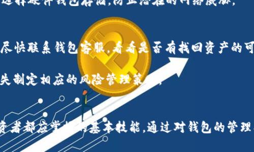 最佳Token钱包跑路了：如何识别安全钱包与防范风险

Token钱包, 加密货币, 钱包安全, 投资风险/guanjianci

引言
近年来，随着区块链技术的飞速发展和加密货币的广泛应用，各种类型的钱包层出不穷，尤其是Token钱包的流行让许多投资者在数字货币的交易中获得了便利。然而，有些钱包在获得了用户信任后却突然跑路，让人防不胜防。尤其是“最佳Token钱包跑路了”的事件，引发了广泛的讨论和关注。

本文将详细解析什么是Token钱包、如何识别安全的钱包以及在使用过程中可能遇到的风险。此外，将解答五个可能相关的问题，帮助投资者更好地理解钱包的安全性与风险管理，以保护自己的资产安全。

什么是Token钱包？
Token钱包是一种数字钱包，专门用于存储、管理和交易加密货币（尤其是基于区块链的代币）。与传统钱包不同，Token钱包可以支持多种类型的代币，用户可以自由地进行转账和兑换。

Token钱包可以分为热钱包和冷钱包两大类。热钱包通过互联网连接，可以随时使用，非常方便；而冷钱包则不连接互联网，更安全，适合长期存储大量资产。

如何识别安全的钱包？
选择一个安全的钱包是保护资产安全的关键。以下是一些识别安全Token钱包的方法：
ol
  listrong选择知名品牌：/strong优先选择市场上知名且评价良好的钱包，比如Ledger、Trezor等。知名品牌通常具有更高的安全性和用户信任度。/li
  listrong查找用户评价：/strong可以在互联网上查找关于该钱包的用户评论，了解其他用户的使用体验和反馈。/li
  listrong分析安全措施：/strong安全的钱包通常会采用多重签名、双重认证等安全措施，用户在选择时需关注这些功能。/li
  listrong确保代码开放：/strong如果一个钱包是开源的，意味着其代码可以被任何人审查，透明性高，安全性也相对较高。/li
/ol

Token钱包跑路的原因
Token钱包的跑路通常与以下几个因素有关：
ol
  listrong运营不善：/strong一些项目由于资金链断裂、管理不善而导致跑路。这类钱包通常缺乏专业团队和有效的商业模式。/li
  listrong安全漏洞：/strong一些钱包因技术漏洞导致资产被盗，最终无法承担损失而选择退出市场。/li
  listrong欺诈行为：/strong一些项目本身就是欺诈行为，其运营者以各种方式诱导用户投资，最后卷款潜逃。/li
  listrong市场变化：/strong加密货币市场波动剧烈，许多钱包在市场调整中无法应对，最终导致倒闭。/li
/ol

如何防范Token钱包跑路风险？
虽然完全规避风险是不可能的，但投资者可以采取一些措施来降低风险：
ol
  listrong分散投资：/strong不把所有资产放在一个钱包中，可以选择不同的钱包分散资产，这样即使一个钱包出现问题，也不会造成重大损失。/li
  listrong定期审查：/strong定期查看自己所使用的钱包的运营情况，关注社区动态和钱包的开发进展。/li
  listrong选择多重签名钱包：/strong多重签名钱包能够增加一层安全保障，即便某一个秘钥失效，资产仍然受到保护。/li
  listrong使用冷钱包：/strong对于长期存储的资产，建议使用冷钱包，降低因网络攻击而导致的风险。/li
/ol

可能相关问题一：如何选择合适的Token钱包？
选择Token钱包时，用户需要考虑多个因素，包括安全性、便捷性和支持的币种等。首先，应关注钱包的安全性，可查看其是否有过黑客攻击事件，是否有良好的用户评价。

其次，了解钱包的使用界面是否友好，有无技术支持等。投资者也需考虑钱包支持的币种类型，以确保所需的代币能够被存储和交易。

最后，使用公式计算可能损失的风险，也可以参考安全评级等第三方评估机构的意见，帮助决策。

可能相关问题二：Token钱包的攻击方式有哪些？
Token钱包面对的攻击方式主要包括网络钓鱼、恶意软件和黑客攻击。网络钓鱼通常通过伪装成正规网站，诱导用户输入私钥和密码，获取钱包控制权。

恶意软件则可能伺机窃取用户的私有数据，甚至通过远程控制获取资产。黑客攻击是最为复杂且技术要求极高的方式，攻击者利用系统漏洞进行入侵，盗取用户资产。

因此，用户在管理Token钱包时，需要定期更新密码，启用双重认证功能，确保系统及软件保持最新版本，尽量使用官方渠道下载软件。

可能相关问题三：Token代币的市场波动如何影响钱包安全？
Token代币市场的波动可直接影响钱包安全，尤其是对某一项目的信心和价值。如果市场普遍看空某个代币，就可能导致其钱包运营者选择退出，从而露出了风险。

此外，在市场崩溃时，许多投资者可能因恐慌行为提取资产，导致流动性问题，加速项目的衰退也可能带来跑路风险。因此，投资者需要时刻关注市场动态，做出合理的投资判断。

可能相关问题四：如何进行钱包资产的安全存储？
安全存储钱包资产的关键在于做好备份、定期更新和使用硬件钱包。首先，建议用户在设置钱包时做好备份，包括私钥和助记词等，确保一旦设备损坏仍然可以找回资产。

其次，注意定期更新钱包客户端，不仅可以获得最新的功能，还能及时修复安全漏洞。最后，对于长期不需要使用的资产，建议选择硬件钱包存储，防止潜在的网络威胁。

可能相关问题五：如何处理Token钱包被骗的情况？
如果发现自己在Token钱包中被骗，首先应立即改掉所有相关密码，特别是与邮箱和其他数字资产相关的密码。此外，用户应尽快联系钱包客服，看看是否有找回资产的可能。

用户还应仔细评估被骗金额，并考虑是否向法律部门报案。及时的法律途径能够帮助追查资金流向，同时也能为个人资产损失制定相应的风险管理策略。

总结
总之，Token钱包在为加密货币交易提供便利的同时，也伴随着风险。了解如何安全使用Token钱包、如何识别风险是每位投资者都应掌握的基本技能。通过对钱包的管理、市场的观察，以及使用安全工具，提升自己的防范意识，方能在数字货币的世界中立于不败之地。