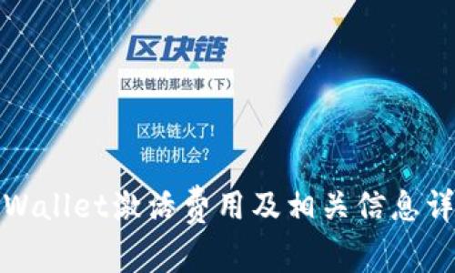 tpWallet激活费用及相关信息详解