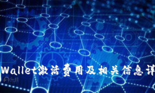 tpWallet激活费用及相关信息详解