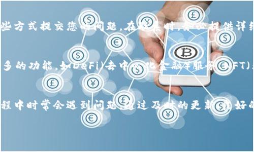 baioti如何解决tpWallet搜索薄饼打不开网页的问题/baioti
tpWallet, 搜索薄饼, 网页打不开, 问题解决/guanjianci

概述
近年来，随着区块链技术的飞速发展，各类加密钱包和数字资产管理工具纷纷出现，其中tpWallet因其良好的用户体验和丰富的功能受到了广泛的欢迎。然而，用户在使用tpWallet时可能会遇到一些问题，例如搜索薄饼时网页打不开，这给用户带来了不便。本文将详细介绍可能导致这一问题的原因，并提供相关解决方案。

tpWallet是什么
tpWallet是一款多功能的数字资产管理工具，支持多种加密货币和代币的存储与交易。其支持的链包括但不限于Ethereum、Binance Smart Chain、TRON等。tpWallet不仅支持加密资产的存储与转账功能，还集成了DEX（去中心化交易所），用户可以直接在钱包内进行交易，非常方便。

搜索薄饼的功能介绍
在tpWallet中，搜索薄饼是一个非常实用的功能。用户可以通过这一功能快速查找自己感兴趣的代币、项目或相关信息。然而，这一过程有时会因为网络问题、版本更新或者其他原因导致网页打不开，影响用户的使用体验。

网页打不开的常见原因
网页打不开的情况通常有多种原因，包括但不限于以下几点：
ul
    li网络连接问题：用户的网络不稳定，导致无法访问网页。/li
    li应用程序错误：tpWallet本身可能存在bug，尤其是在版本更新后。/li
    li服务器问题：tpWallet的服务器可能因为维护或故障导致无法正常访问。/li
    li设备缓存问题：设备的缓存可能影响到应用的正常运行。/li
    li安全设置：某些设备安全设置可能阻止tpWallet访问网络。/li
/ul

解决方法
针对上述原因，我们可以采取如下解决方法：

h4检查网络连接/h4
首先检查您的网络连接是否正常。您可以尝试在其它应用中打开网页，如浏览器，查看网络是否稳定。若网络连接不良，可以尝试重启路由器或更换网络。

h4更新tpWallet应用/h4
如果网络连接正常，检查您的tpWallet是否为最新版本。开发者常常会修复已知bug，因此及时更新应用是解决问题的好方法。

h4查看tpWallet的官方公告/h4
有时候，因服务器故障或维护，tpWallet的网页可能会无法访问。在这种情况下，您可以查看tpWallet的官方社交媒体或社区公告，确认是否存在已知问题。

h4清理设备缓存/h4
如果以上方法都没有解决问题，可以尝试清理您的设备缓存。这通常可以通过设置菜单进行，具体步骤因设备而异。清理缓存后，请重启tpWallet。

h4检查安全设置/h4
最后，如果您使用的是企业或学校网络，可能会有一些限制设置，导致应用无法正常访问。在这种情况下，建议联系网络管理员以获取解决方案。

常见问题解答

h4问题1：tpWallet支持哪些加密货币？/h4
tpWallet支持的加密货币非常广泛，包括但不限于比特币（BTC）、以太坊（ETH）、币安币（BNB）、TRON（TRX）等主流数字资产。此外，它也支持许多ERC20和BEP20形式的代币，使其成为加密市场用户的一站式解决方案。

h4问题2：如何安全使用tpWallet？/h4
安全使用tpWallet的关键在于保护您的私钥和助记词。确保将其存储在安全的地方，不要与他人分享。同时，启用双重认证（2FA）功能可以大大增强账户安全性。此外，定期备份您的钱包数据，确保在需要时能够恢复。

h4问题3：tpWallet的交易手续费如何？/h4
tpWallet的交易手续费通常会依据所选择的区块链网络而有所不同。例如，在以太坊网络上的交易，手续费会受到网络拥堵情况的影响。一般来说，用户在进行交易时可以自行设定手续费的高低，高手续费通常会确保更快确认，但也会增加成本。

h4问题4：如何联系tpWallet的客服支持？/h4
如果您在使用tpWallet时遇到问题，可以通过官方渠道联系其客服支持。许多钱包应用都有专门的客服邮箱、社交媒体账号或者社区论坛，您可以通过这些方式提交您的问题。在联系时，务必提供详细的信息，包括您的设备类型、操作步骤和遇到的具体问题，这将有助于加快问题的解决。

h4问题5：tpWallet的未来有哪些规划？/h4
tpWallet作为一款数字资产管理工具，未来将可能会继续扩展其支持的区块链与代币种类，以适应日益增长的市场需求。同时，tpWallet也可能会引入更多的功能，如DeFi（去中心化金融）服务、NFT（非同质化代币）支持等，以提高用户体验和市场竞争力。

总结
在本文中，我们讨论了tpWallet搜索薄饼打不开网页的问题，包括可能的原因和相应的解决方案。随着加密货币的普及和技术的进步，用户在使用工具过程中时常会遇到问题，通过及时的更新、良好的网络环境和有效的清理缓存等方法，大多数问题都可以得到解决。如果您有更多问题，建议参考tpWallet的官方帮助文档或拨打客服热线以获取支持。 

最后，随着技术的不断进步，tpWallet将继续其服务，为用户提供更安全、更高效的数字资产管理解决方案。