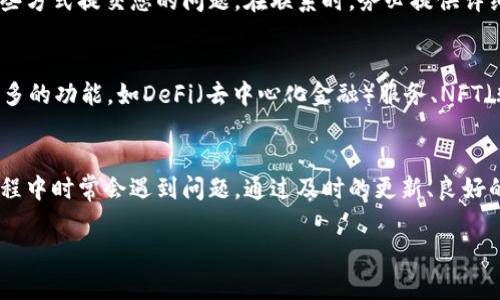 baioti如何解决tpWallet搜索薄饼打不开网页的问题/baioti
tpWallet, 搜索薄饼, 网页打不开, 问题解决/guanjianci

概述
近年来，随着区块链技术的飞速发展，各类加密钱包和数字资产管理工具纷纷出现，其中tpWallet因其良好的用户体验和丰富的功能受到了广泛的欢迎。然而，用户在使用tpWallet时可能会遇到一些问题，例如搜索薄饼时网页打不开，这给用户带来了不便。本文将详细介绍可能导致这一问题的原因，并提供相关解决方案。

tpWallet是什么
tpWallet是一款多功能的数字资产管理工具，支持多种加密货币和代币的存储与交易。其支持的链包括但不限于Ethereum、Binance Smart Chain、TRON等。tpWallet不仅支持加密资产的存储与转账功能，还集成了DEX（去中心化交易所），用户可以直接在钱包内进行交易，非常方便。

搜索薄饼的功能介绍
在tpWallet中，搜索薄饼是一个非常实用的功能。用户可以通过这一功能快速查找自己感兴趣的代币、项目或相关信息。然而，这一过程有时会因为网络问题、版本更新或者其他原因导致网页打不开，影响用户的使用体验。

网页打不开的常见原因
网页打不开的情况通常有多种原因，包括但不限于以下几点：
ul
    li网络连接问题：用户的网络不稳定，导致无法访问网页。/li
    li应用程序错误：tpWallet本身可能存在bug，尤其是在版本更新后。/li
    li服务器问题：tpWallet的服务器可能因为维护或故障导致无法正常访问。/li
    li设备缓存问题：设备的缓存可能影响到应用的正常运行。/li
    li安全设置：某些设备安全设置可能阻止tpWallet访问网络。/li
/ul

解决方法
针对上述原因，我们可以采取如下解决方法：

h4检查网络连接/h4
首先检查您的网络连接是否正常。您可以尝试在其它应用中打开网页，如浏览器，查看网络是否稳定。若网络连接不良，可以尝试重启路由器或更换网络。

h4更新tpWallet应用/h4
如果网络连接正常，检查您的tpWallet是否为最新版本。开发者常常会修复已知bug，因此及时更新应用是解决问题的好方法。

h4查看tpWallet的官方公告/h4
有时候，因服务器故障或维护，tpWallet的网页可能会无法访问。在这种情况下，您可以查看tpWallet的官方社交媒体或社区公告，确认是否存在已知问题。

h4清理设备缓存/h4
如果以上方法都没有解决问题，可以尝试清理您的设备缓存。这通常可以通过设置菜单进行，具体步骤因设备而异。清理缓存后，请重启tpWallet。

h4检查安全设置/h4
最后，如果您使用的是企业或学校网络，可能会有一些限制设置，导致应用无法正常访问。在这种情况下，建议联系网络管理员以获取解决方案。

常见问题解答

h4问题1：tpWallet支持哪些加密货币？/h4
tpWallet支持的加密货币非常广泛，包括但不限于比特币（BTC）、以太坊（ETH）、币安币（BNB）、TRON（TRX）等主流数字资产。此外，它也支持许多ERC20和BEP20形式的代币，使其成为加密市场用户的一站式解决方案。

h4问题2：如何安全使用tpWallet？/h4
安全使用tpWallet的关键在于保护您的私钥和助记词。确保将其存储在安全的地方，不要与他人分享。同时，启用双重认证（2FA）功能可以大大增强账户安全性。此外，定期备份您的钱包数据，确保在需要时能够恢复。

h4问题3：tpWallet的交易手续费如何？/h4
tpWallet的交易手续费通常会依据所选择的区块链网络而有所不同。例如，在以太坊网络上的交易，手续费会受到网络拥堵情况的影响。一般来说，用户在进行交易时可以自行设定手续费的高低，高手续费通常会确保更快确认，但也会增加成本。

h4问题4：如何联系tpWallet的客服支持？/h4
如果您在使用tpWallet时遇到问题，可以通过官方渠道联系其客服支持。许多钱包应用都有专门的客服邮箱、社交媒体账号或者社区论坛，您可以通过这些方式提交您的问题。在联系时，务必提供详细的信息，包括您的设备类型、操作步骤和遇到的具体问题，这将有助于加快问题的解决。

h4问题5：tpWallet的未来有哪些规划？/h4
tpWallet作为一款数字资产管理工具，未来将可能会继续扩展其支持的区块链与代币种类，以适应日益增长的市场需求。同时，tpWallet也可能会引入更多的功能，如DeFi（去中心化金融）服务、NFT（非同质化代币）支持等，以提高用户体验和市场竞争力。

总结
在本文中，我们讨论了tpWallet搜索薄饼打不开网页的问题，包括可能的原因和相应的解决方案。随着加密货币的普及和技术的进步，用户在使用工具过程中时常会遇到问题，通过及时的更新、良好的网络环境和有效的清理缓存等方法，大多数问题都可以得到解决。如果您有更多问题，建议参考tpWallet的官方帮助文档或拨打客服热线以获取支持。 

最后，随着技术的不断进步，tpWallet将继续其服务，为用户提供更安全、更高效的数字资产管理解决方案。