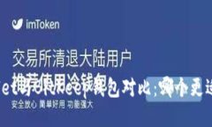 tpWallet与BitKeep钱包对比：哪个更适合你