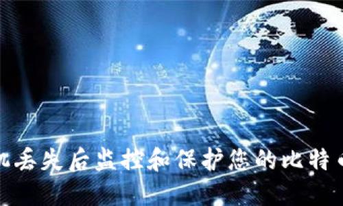 如何在手机丢失后监控和保护您的比特币钱包安全