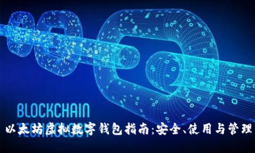 以太坊虚拟数字钱包指南：安全、使用与管理