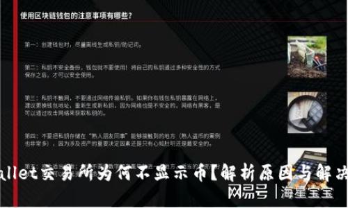 tpWallet交易所为何不显示币？解析原因与解决方案